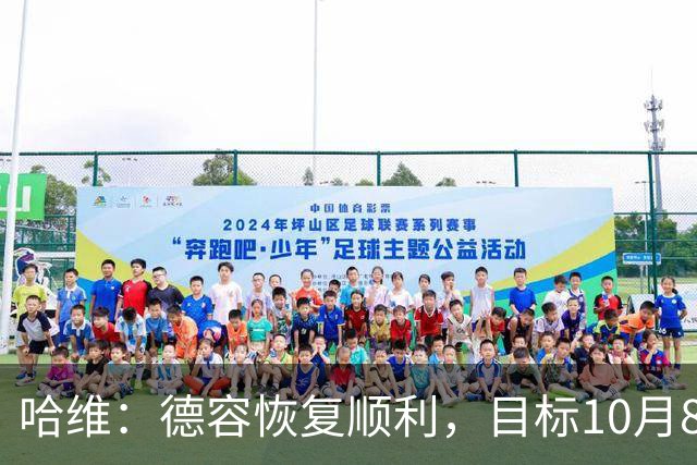 哈维：德容恢复顺利，目标10月8日国家队比赛周后恢复训练