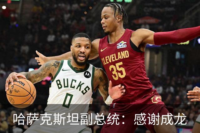哈萨克斯坦副总统：感谢成龙