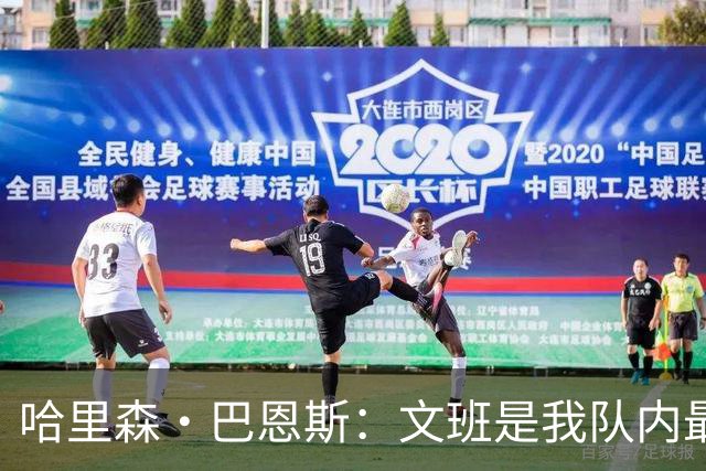 哈里森·巴恩斯：文班是我队内最亲近的朋友之一 他始终渴望进步