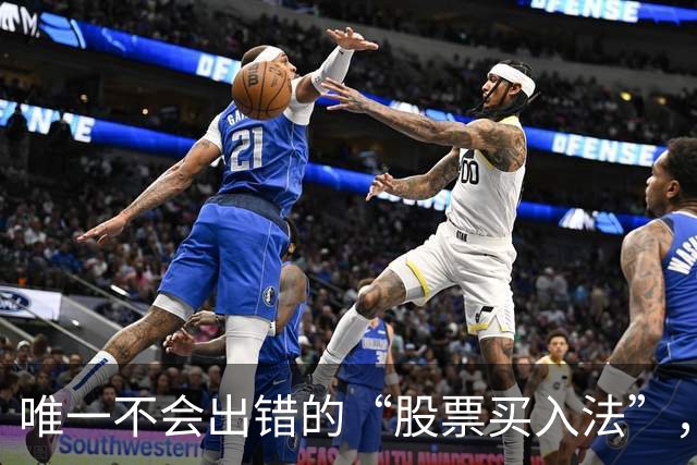 唯一不会出错的“股票买入法”，散户认真研读，极少出现意外！