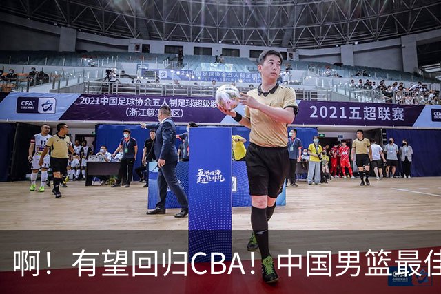 啊！有望回归CBA！中国男篮最佳双能卫