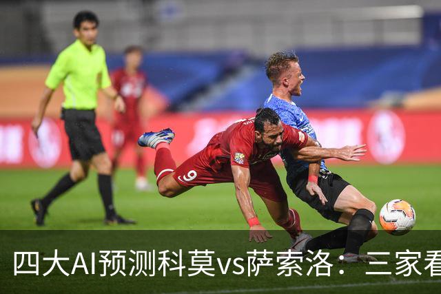 四大AI预测科莫vs萨索洛：三家看好主胜，豆包猜2比2平局