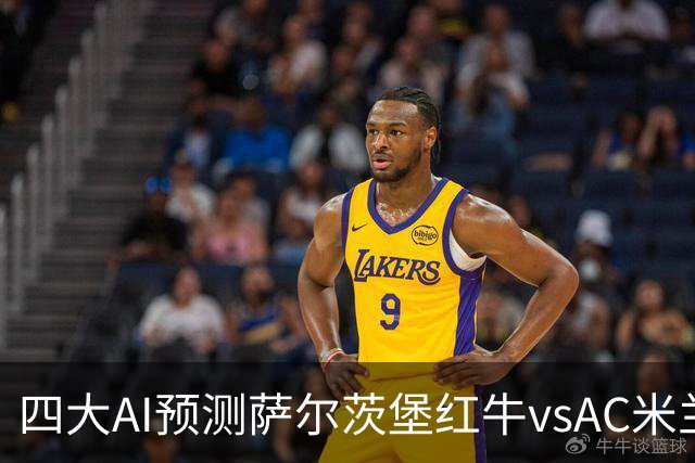 四大AI预测萨尔茨堡红牛vsAC米兰：两家看好客胜，两家猜平局