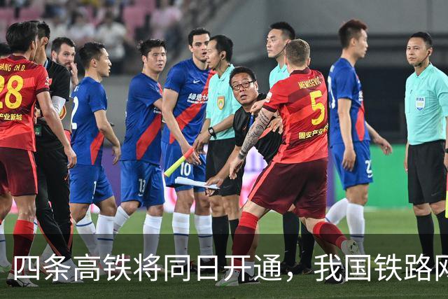 四条高铁将同日开通，我国铁路网进一步完善｜快讯