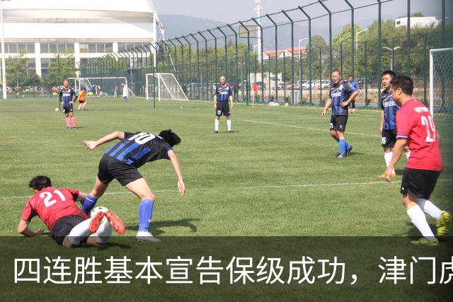 四连胜基本宣告保级成功，津门虎提前上岸