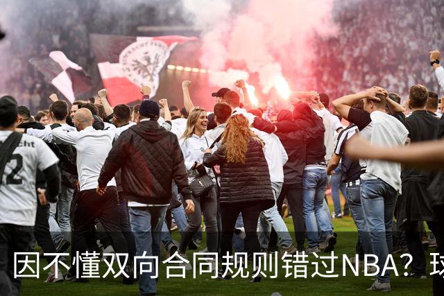 因不懂双向合同规则错过NBA？球迷不买账小丁：不是不懂是嫌钱少