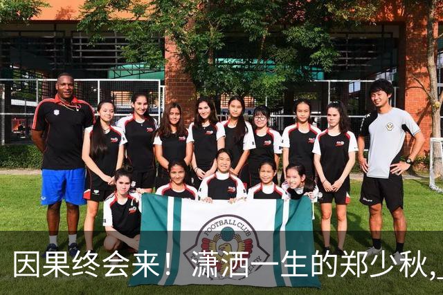 因果终会来！潇洒一生的郑少秋, 熬到79岁才"离开" 遗憾终无法填