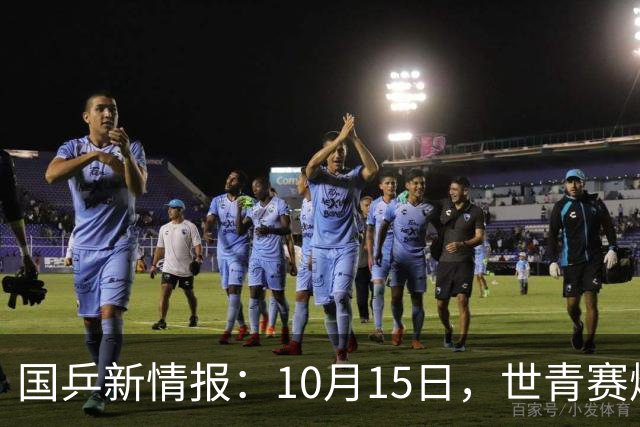 国乒新情报：10月15日，世青赛爆改名单，国乒明天出发塔什干亚锦赛！