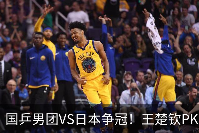 国乒男团VS日本争冠！王楚钦PK松岛辉空 林诗栋大战张本智和
