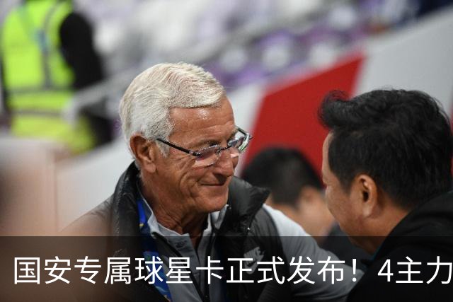 国安专属球星卡正式发布！4主力现场签售，俱乐部再添新商业玩法
