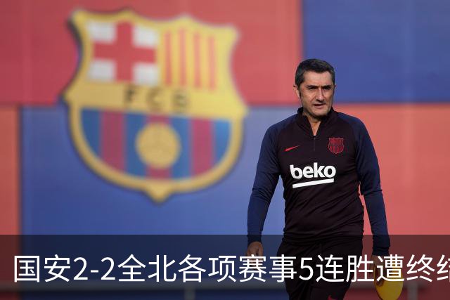 国安2-2全北各项赛事5连胜遭终结，杜齐亚克、王刚破门