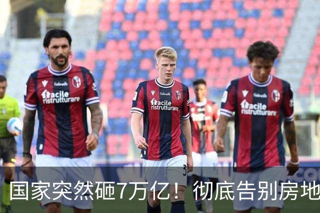 国家突然砸7万亿！彻底告别房地产，未来五年最大风口已经转向