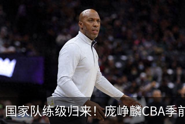 国家队练级归来！庞峥麟CBA季前赛首秀轰19+4无力救主