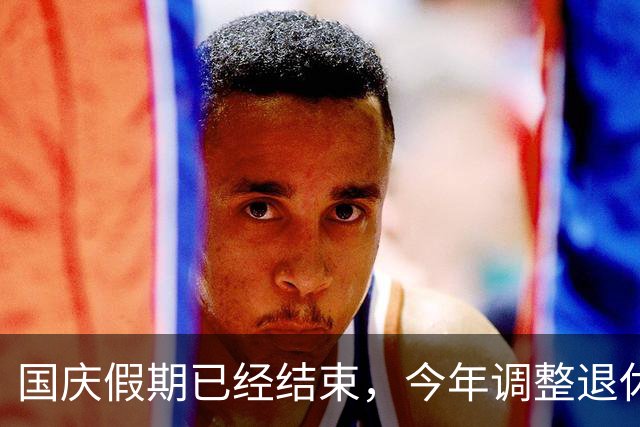国庆假期已经结束，今年调整退休人员的养老金，有结果了吗？