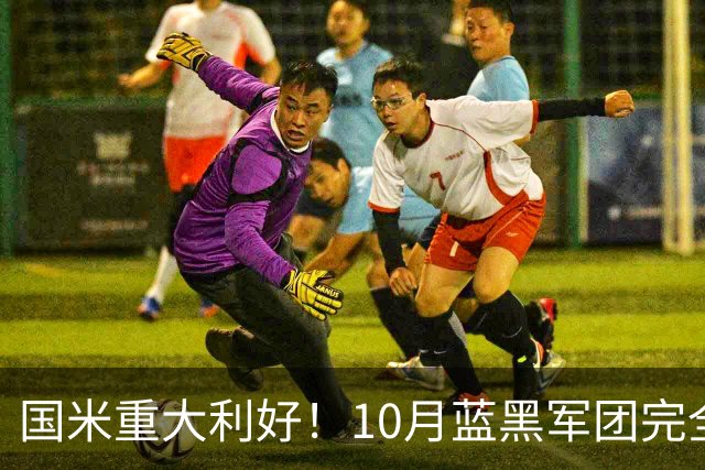 国米重大利好！10月蓝黑军团完全体，将迎29天10战魔鬼赛程！
