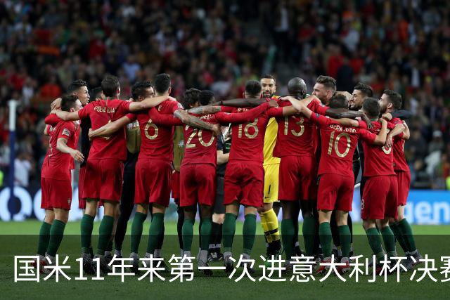 国米11年来第一次进意大利杯决赛 夺冠次数排第三