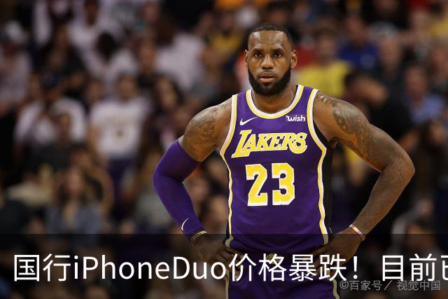 国行iPhoneDuo价格暴跌！目前已跌破官价！