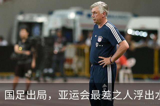 国足出局，亚运会最差之人浮出水面，留洋半年，为何看不到明显进步？