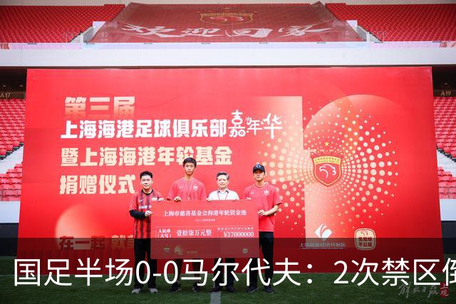 国足半场0-0马尔代夫：2次禁区倒地未获点！韦世豪造险 对手0射门