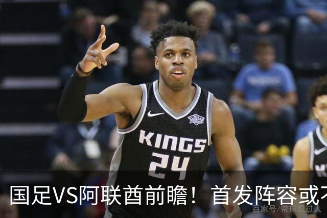 国足VS阿联酋前瞻！首发阵容或不变，吴曦延续发挥，王钰栋盼破进球荒