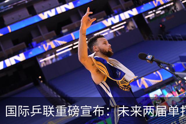 国际乒联重磅宣布：未来两届单打世界杯举办地确定，静待洛奥到来
