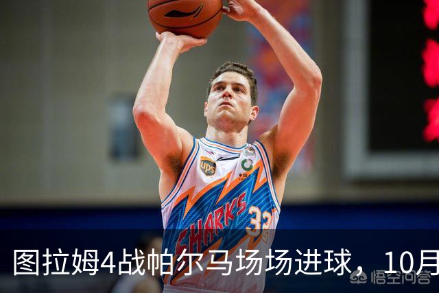 图拉姆4战帕尔马场场进球，10月10日再交手冲击五连斩