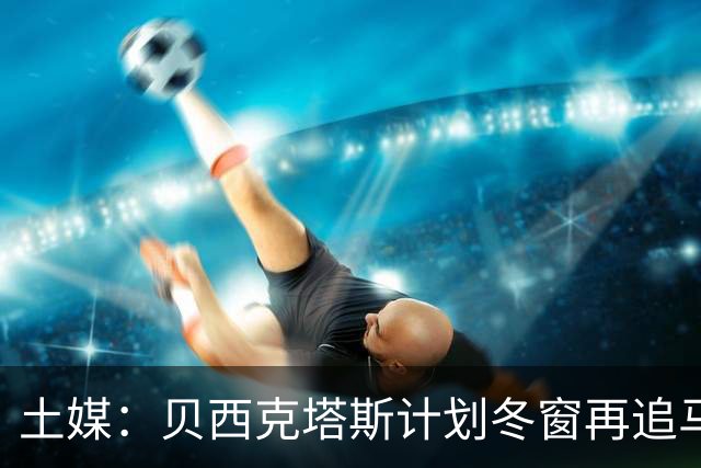 土媒：贝西克塔斯计划冬窗再追马夫罗帕诺斯，西汉姆不愿放人