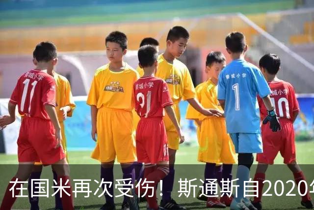 在国米再次受伤！斯通斯自2020年起因伤缺席超440天、超90场比赛