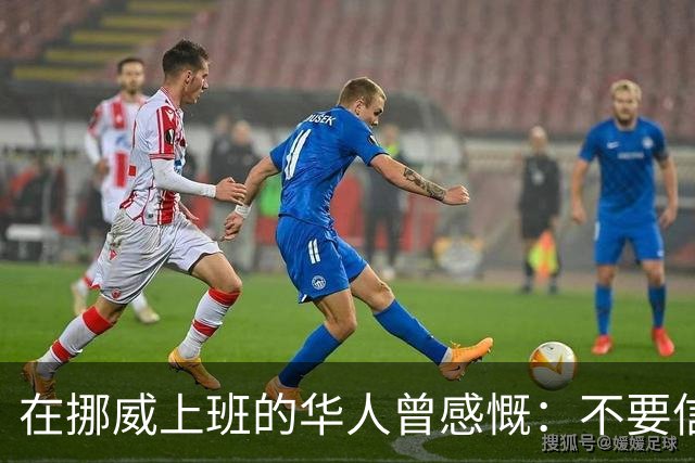 在挪威上班的华人曾感慨：不要信媒体，挪威已相当于我国二线城市