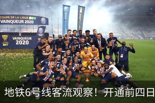 地铁6号线客流观察！开通前四日，哪些车站进站量最多？