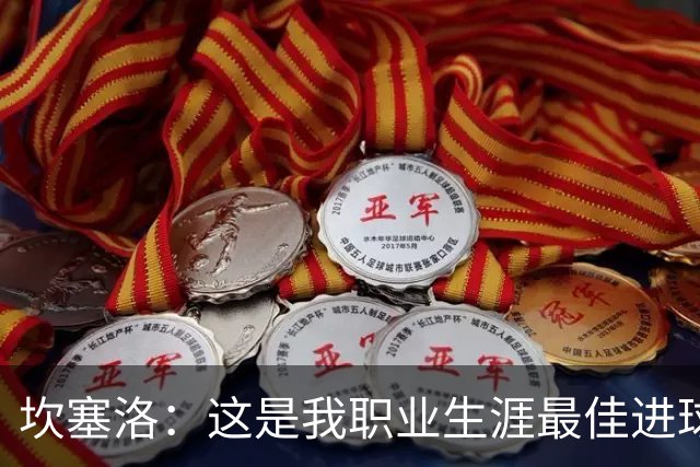 坎塞洛：这是我职业生涯最佳进球，更何况是在这家俱乐部进的