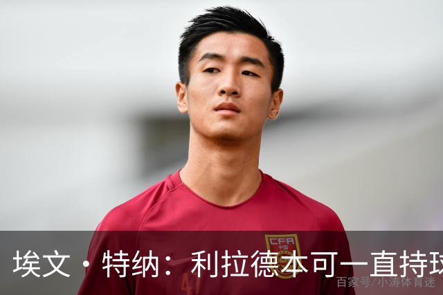 埃文·特纳：利拉德本可一直持球 但他愿意让莫兰特按自己风格打