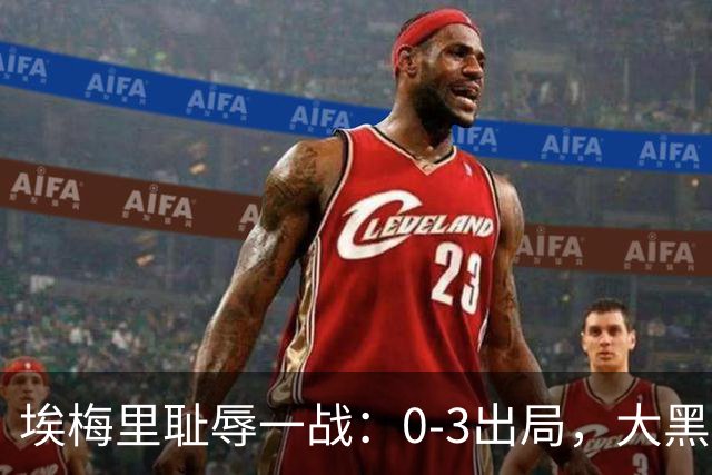 埃梅里耻辱一战：0-3出局，大黑马疯狂5连胜：击败米兰，横扫曼联，完胜维拉
