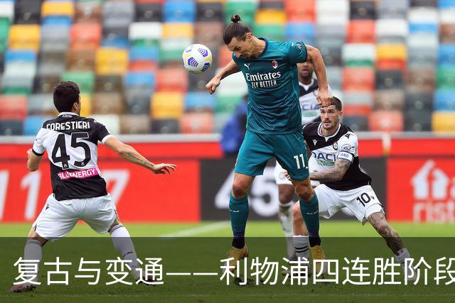 复古与变通——利物浦四连胜阶段性战术总结