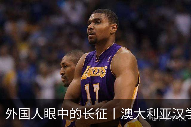 外国人眼中的长征丨澳大利亚汉学家：我想第三次再走长征路