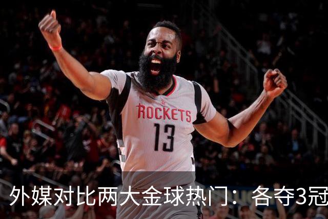 外媒对比两大金球热门：各夺3冠，亚马尔25球22助，凯恩73球8助