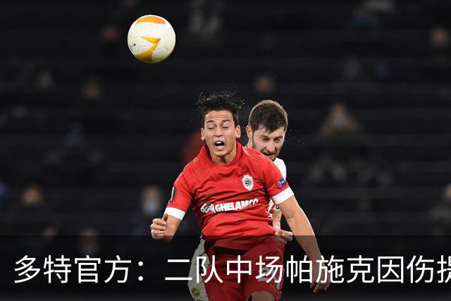 多特官方：二队中场帕施克因伤提前结束生涯
