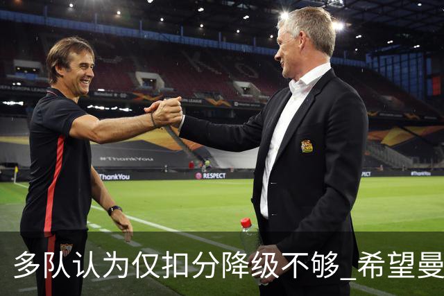 多队认为仅扣分降级不够 希望曼城长期缺席英超