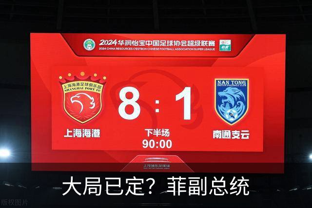 大局已定？菲副总统
