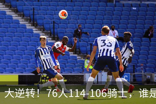 大逆转！76人114-106骑士，谁是本场比赛的功臣，数据不会说谎！