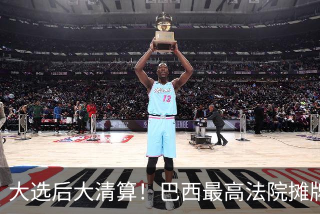 大选后大清算！巴西最高法院摊牌：前总统27年政变罪或一夜清零