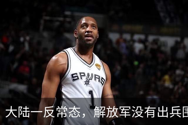 大陆一反常态，解放军没有出兵围台，岛内猜来猜去都是一厢情愿