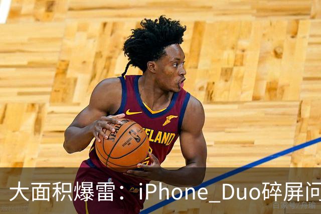 大面积爆雷：iPhone Duo碎屏问题愈演愈烈