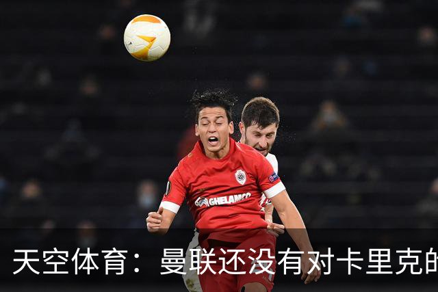 天空体育：曼联还没有对卡里克的未来做出决定；记者：卡里克将不会率队出战切尔西