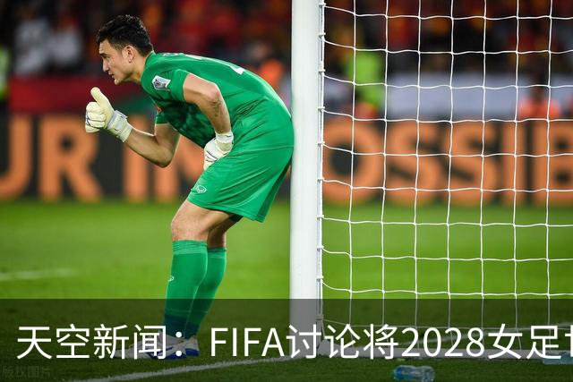 天空新闻：FIFA讨论将2028女足世俱杯放在美国举行