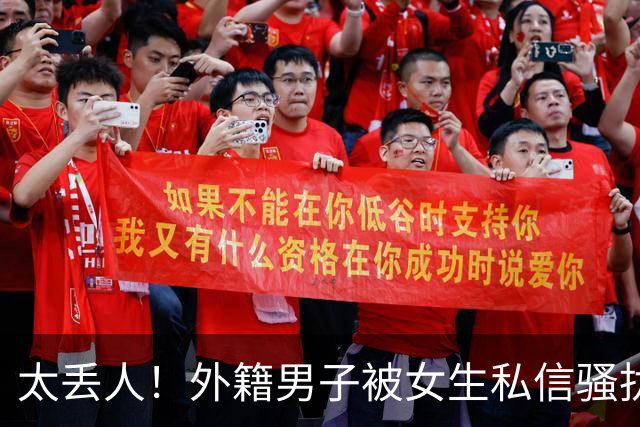 太丢人！外籍男子被女生私信骚扰，吓得账号私密，直呼她们太廉价，国内网友跟着丢脸