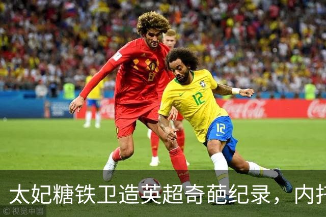 太妃糖铁卫造英超奇葩纪录，内托梅开二度，切尔西2-0埃弗顿