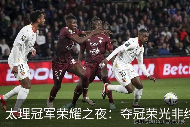 太理冠军荣耀之夜：夺冠荣光非终点 篮球之路仍向前