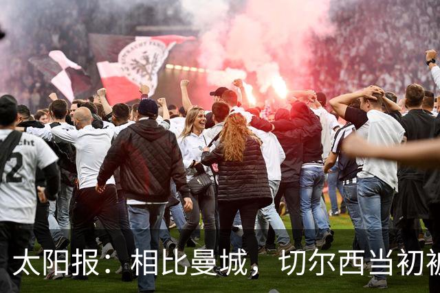 太阳报：相比曼城，切尔西当初被从轻发落因主动配合且球队已易主