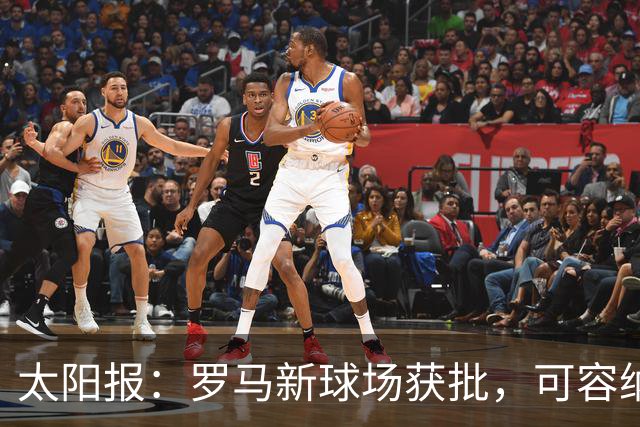 太阳报：罗马新球场获批，可容纳60605人